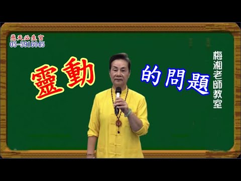 靈動的問題  慈天必生宮梅湘師姐1121129