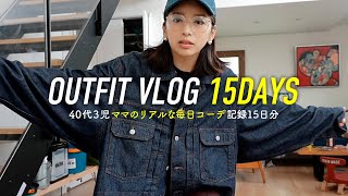 40代3児ママのリアルな毎日コーデ記録15日分✨FALL/OUTUMN LOOKBOOK