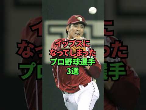 イップスになってしまったプロ野球選手3選