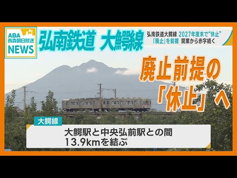 弘南鉄道大鰐線 2027年度末で “休止”  「廃止」を前提　開業から赤字続く