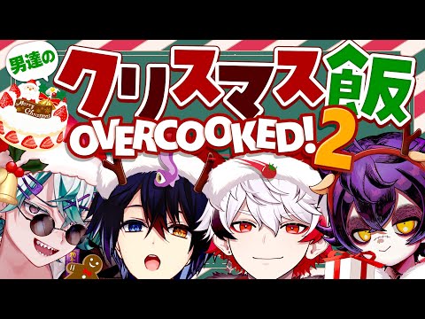 【クリスマス男飯】みんなで料理します🍳【#ONEM (仮) /Overcooked2‼】