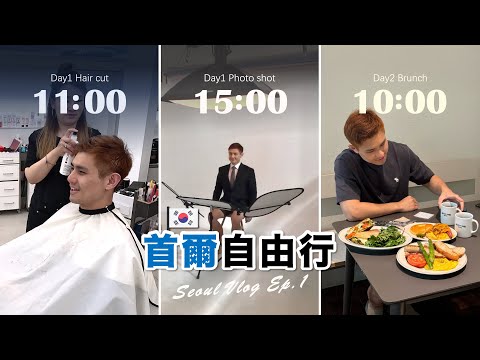 第一次來韓國，我什麼都要做！首爾Vlog 上