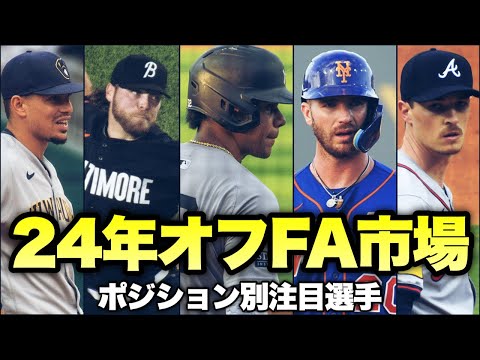 【MLB】ソトの動向が気になる2024年オフFA市場ポジション別注目選手