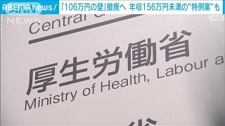 「106万円の壁」撤廃へ 一方で年収156万円未満は企業の保険料負担増の特例案示す(2024年12月10日)