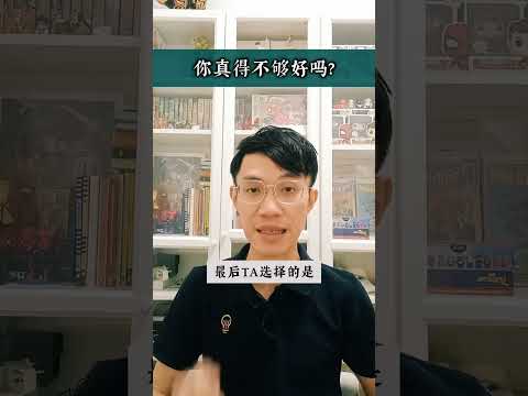 #60秒心理学:【一直觉得自己不够好? 也许你需要...!】