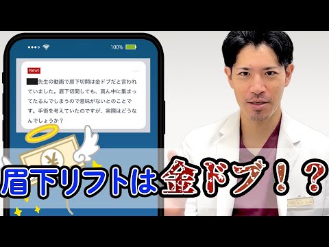 眉下切開＝【金ドブ】⁉️眉下反対派に理論的に反論します☆