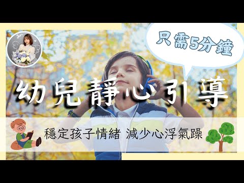 *更新版* 5分鐘4~7歲幼兒靜心引導 | 穩定情緒、培養專注力的必備音樂｜冥想引導系列｜雲Yun