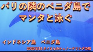 【#7 タイさんのシュノーケリングの旅 】マンタと泳ぐバリ、ペニダ島, Tai's Journey