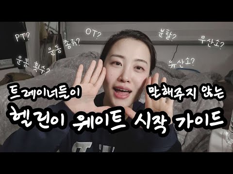 왕초보 헬린이 운동 시작 가이드 (기초체력 기르는 방법)