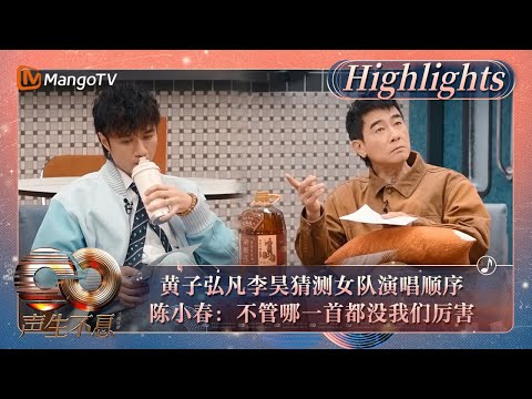 【精彩看点】黄子弘凡李昊猜测女队演唱顺序 陈小春：不管她们唱哪一首都没我们厉害｜《声生不息·大湾区季》Infinity And Beyond S4 Highlights｜MangoTV