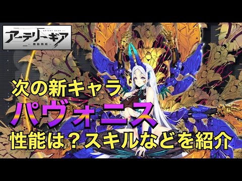 【アーテリーギア】次の新キャラ＆新イベント情報！パヴォニスの性能など紹介。新アイテムも追加される！【アテギア】