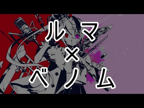 [R&V]ルマ+ベノム[マッシュアップ]