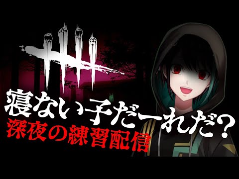 【 DbD 】 突然はじまる深夜の DbD ゲリラ練習配信！！ キラー 編【 VTuber 】