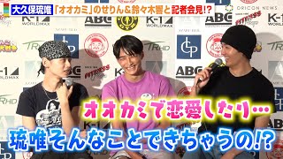 【K-1】大久保琉唯、「オオカミ」共演の鈴々木響＆のせりんとの再会に笑顔　試合後に仲良く3人で記者会見に登場　『K-1 WORLD MAX 2024』試合映像＆試合後インタビュー