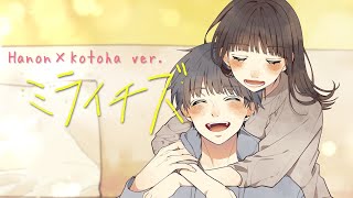 ミライチズ／夜のひと笑い【Hanon×Kotoha ver.】