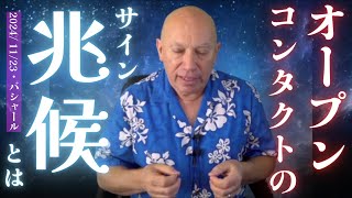 ★オープンコンタクトの兆候（サイン）とは？｜日本語字幕｜バシャール