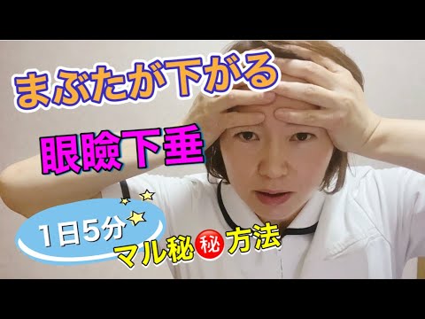 【1日5分】眼瞼下垂（まぶたが下がる）が劇的に変化するマル秘テクニック