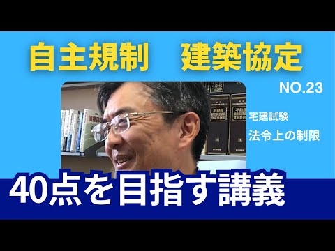 建築協定　宅建士試験40点を目指す講義NO.23　法令上の制限