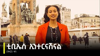 TBS TV| ቲቢኤስ ኢንተርናሽናል ኣብ ቀረባ እዋን | TBS International