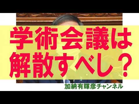 学術会議は解散すべし？