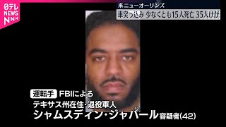 【アメリカ】トラックが群衆に突っ込み15人死亡、約35人けが  テロか  ニューオーリンズ