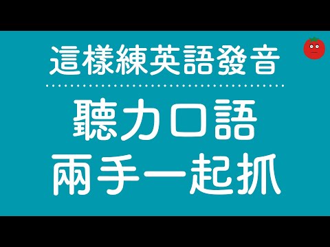 這樣練英語發音，聽力口語兩手一起抓！