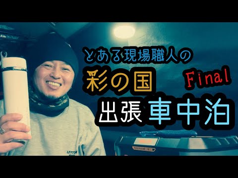 【車中泊】彩の国出張車中泊Final