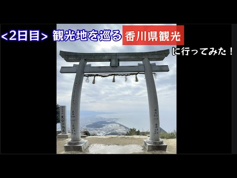 観光地を巡る香川県観光に行ってみた！こんぴらさん本宮&奥社,下宮から登って天空の鳥居,環の湯に行ってみた！20,000万歩歩いた1日。＜2日目＞【37のりのり】