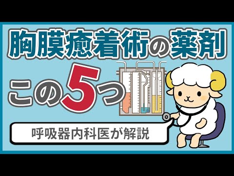 【まとめ】胸膜癒着術で使う薬剤の特徴【タルク、ピシバニール、ミノマイシン】