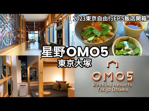 【東京自由行Vlog】EP.5 星野OMO5東京大塚飯店開箱｜新型日式閣樓客房YAGURA Room｜OMO早餐｜日本住宿推薦｜Tokyo hotel｜ tokyo otsuka｜星野リゾート