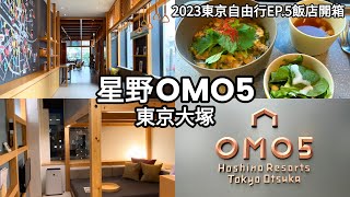 【東京自由行Vlog】EP.5 星野OMO5東京大塚飯店開箱｜新型日式閣樓客房YAGURA Room｜OMO早餐｜日本住宿推薦｜Tokyo hotel｜ tokyo otsuka｜星野リゾート