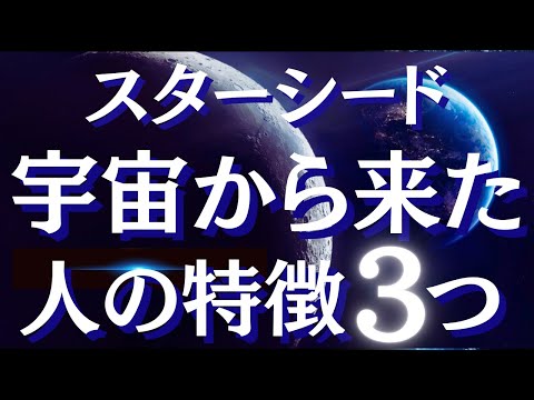 スターシードの特徴と魂が覚醒するサインとは【スピリチュアル】