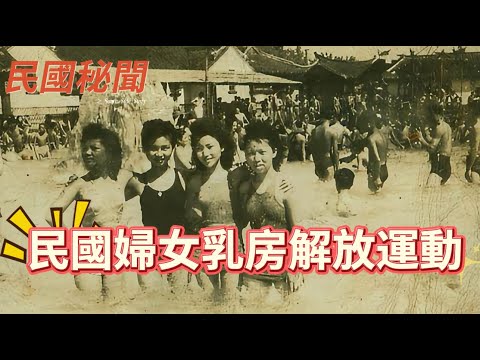 【民國秘聞】民國時期婦女的“乳房解放”運動