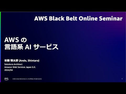 AWS の言語系 AI サービス【AWS Black Belt】