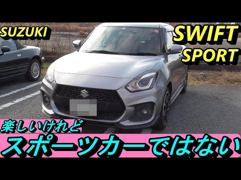 【楽しいクルマ】スイフトスポーツは果たしてスポーツカーなのか？