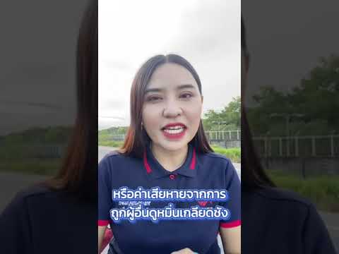 ถูกท้าให้ฟ้องศาล ￼ตอนที่ 3