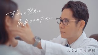 はなふさ皮膚科 CM【2024年版】