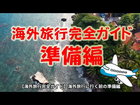 AIに聞いてみた！【初めての海外旅行完全ガイド】海外旅行に行く前の準備編