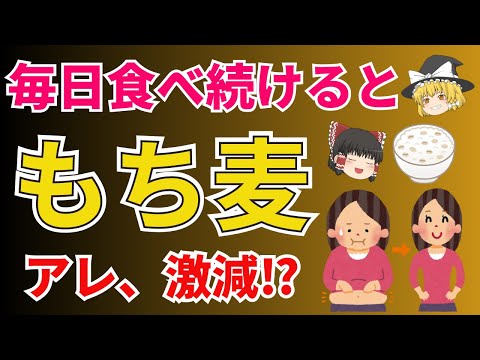 【ゆっくり解説】毎日食べ続けるとアレが激減？！話題のもち麦で体に変化が【40代50代】あした忘れる？食の雑学