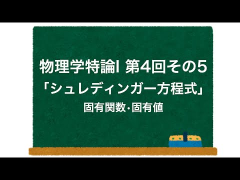 物理学特論I 第4回-その5「シュレディンガー方程式」 固有関数•固有値