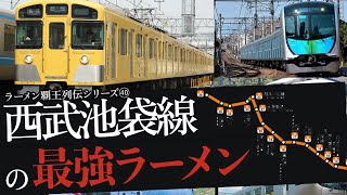 おれが選んだ西武池袋線にあるラーメン屋19選