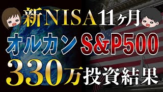 【増え過ぎて怖い】S&P500とオルカンに330万円全力投資した結果