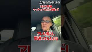 【黒のカリスマ】いつものごとくdisります。【蝶野正洋 藤波辰爾 蝶野チャンネル 切り抜き】#shorts