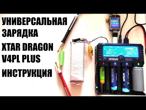 Инструкция, полный обзор на зарядку XTAR dragon VP4L plus