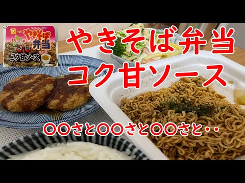 【やきそば弁当】コク甘ソース太麺とかぼちゃコロッケといとしさと・切なさと・心強さと・・。【食事】【食事シーン】