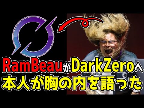 RamBeauが引退後、DarkZeroに加入。真相やいかに【Apex翻訳】【まとめぺくす】