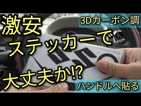 【激安】ステッカーでアルトをスポーティーマシンに作ろう!😆