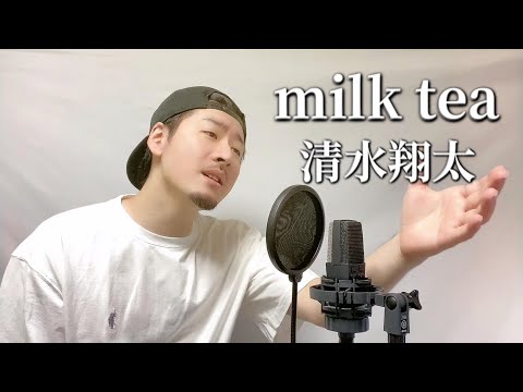 清水翔太「milk tea」Covered by MAKO