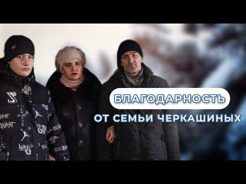 Благодарность от Черкашеных