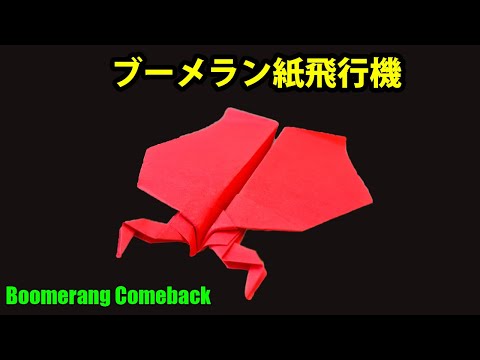 折り紙 簡単遊べる!  ブーメラン紙飛行機の作り方よく飛ぶ! 戻ってくる紙飛行機